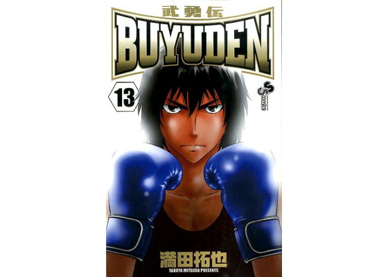 楽天ブックス Buyuden 13 武勇伝 満田拓也 本 楽天ブックス Buyuden 13 武勇伝 満田拓也 本
